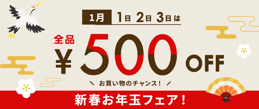 新春お年玉フェア！ 1月1・2・3日は全品500円引き