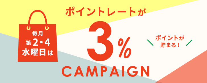 毎月第2・4水曜日はポイントレートが3％キャンペーン