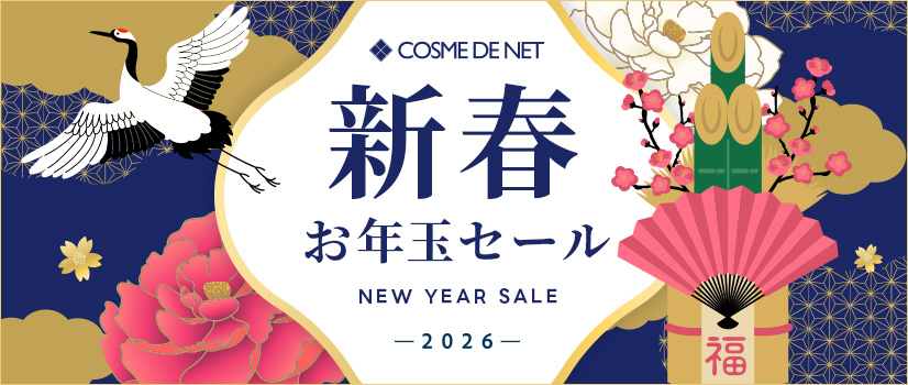 コスメデネットの2026新春・お年玉セール コスメデネットの2026新春・お年玉セール