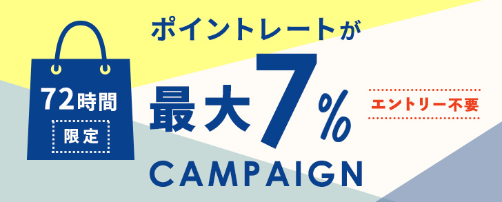 72時間限定！ポイントレートアップキャンペーン☆最大7％ポイント還元！