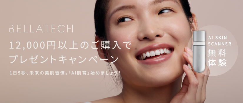 BellaTech社製スキンスキャナープレゼントキャンペーン