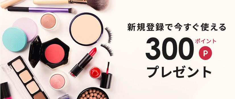 新規会員登録で今すぐ使える300ポイント