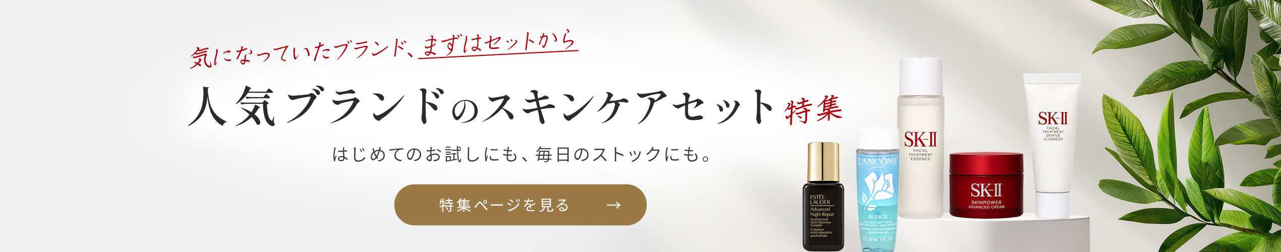 気になっていたブランド、まずはセットから特集