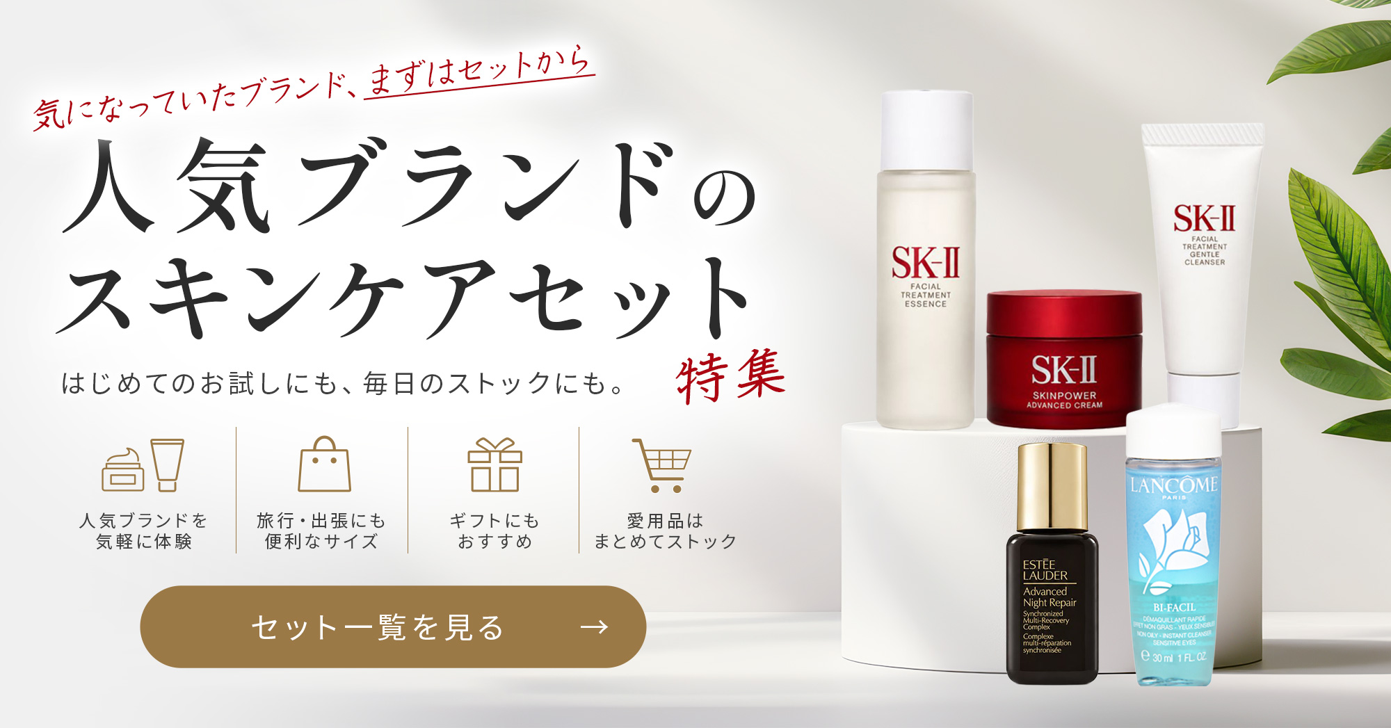 人気ブランドお試しセット