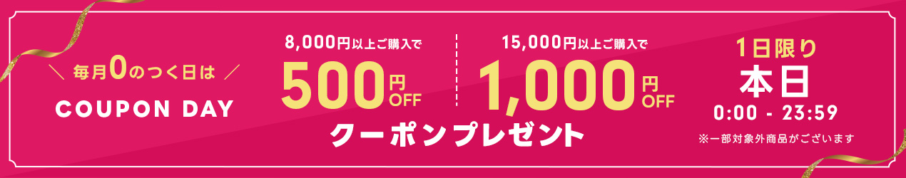 0のつく日はクーポンデー