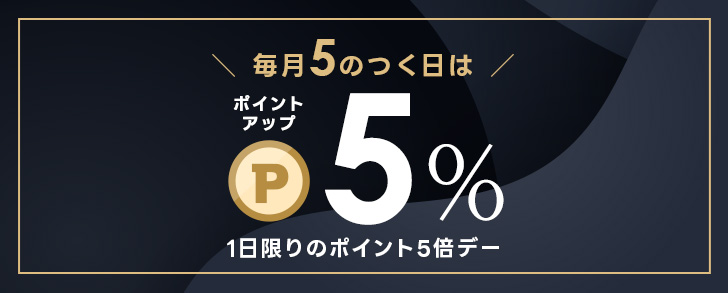 1日限りのポイント5倍デー！