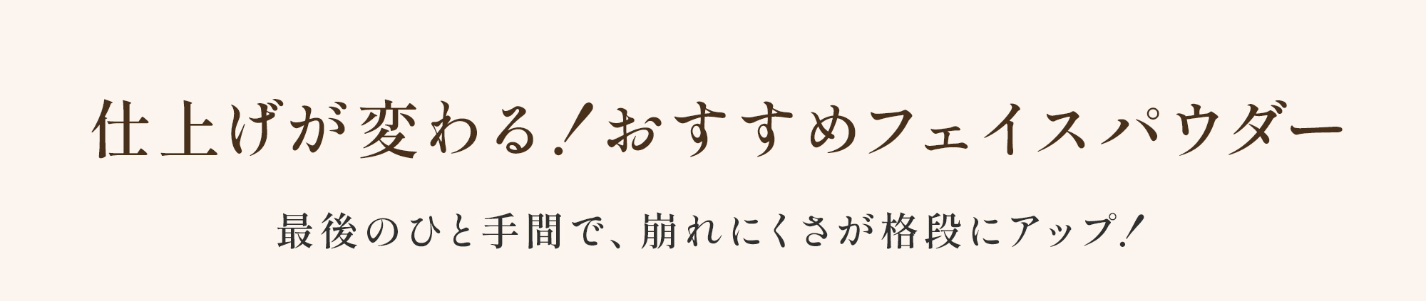 おすすめフェイスパウダー
