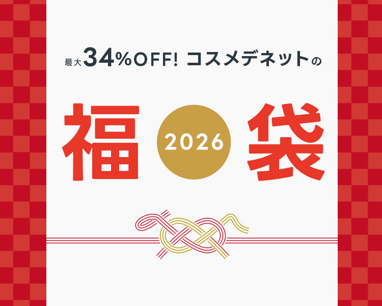 最大34％OFF！2026年コスメデネットの福袋