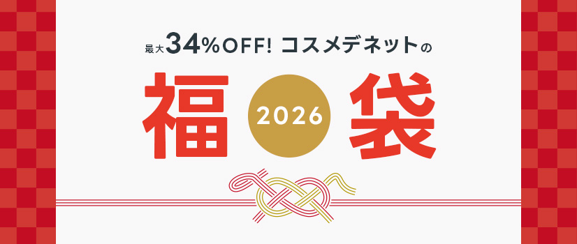 最大34%OFF!2026年コスメデネットの福袋 最大34%OFF!2026年コスメデネットの福袋