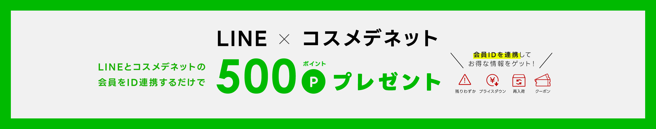 LINEID連携でポイントプレゼント