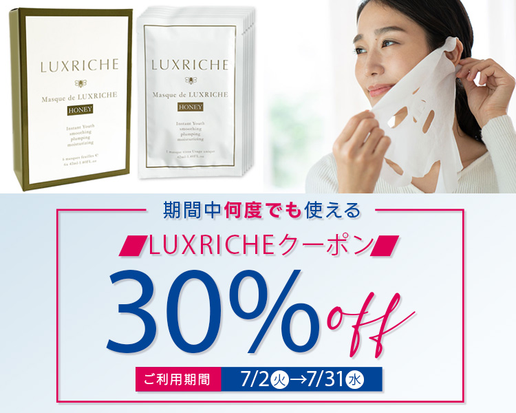 ラクリシェ(Luxriche) 全商品30％オフクーポン
