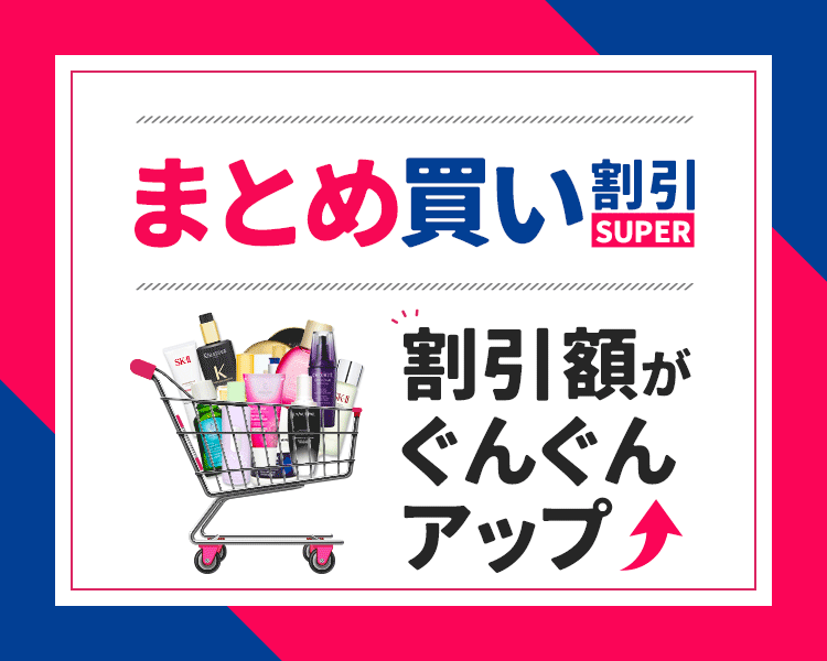 まとめ買い割引キャンペーン