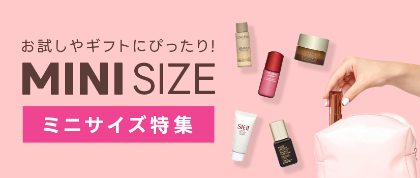 お試しやギフトにぴったりのMiniサイズを集めました