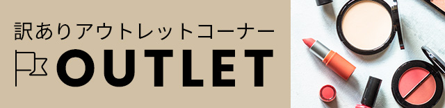 テスターや箱つぶれなど訳ありコスメをアウトレット価格で！｜格安通販