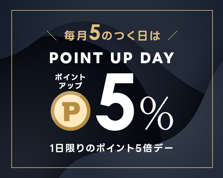 ポイント5倍デー！本日限りポイントアップのチャンスです！