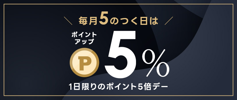 5のつく日はポイントアップデー