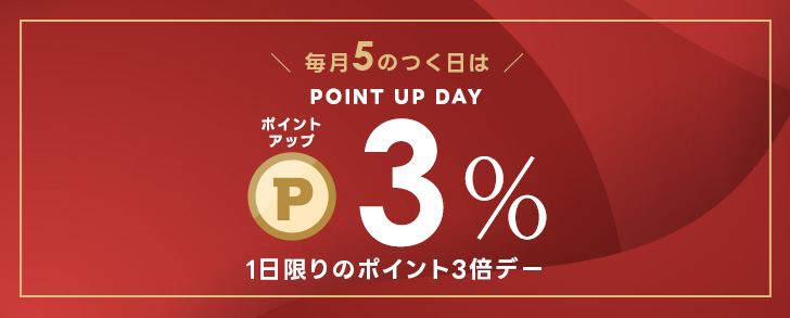 1日限りのポイント3倍デー！