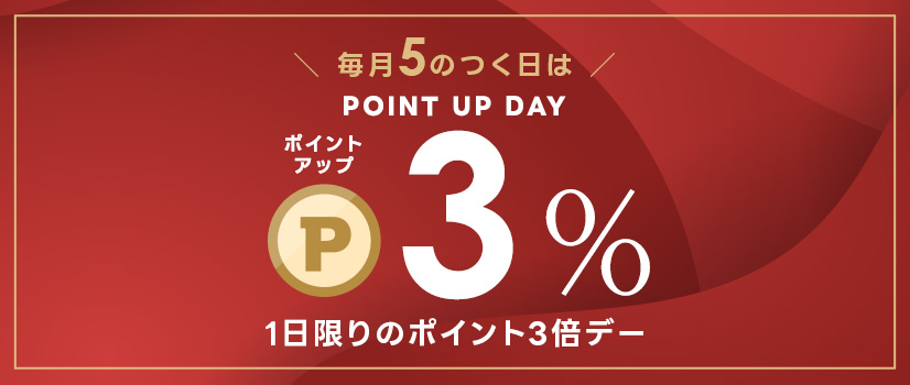 5のつく日はポイントアップデー 5のつく日はポイントアップデー