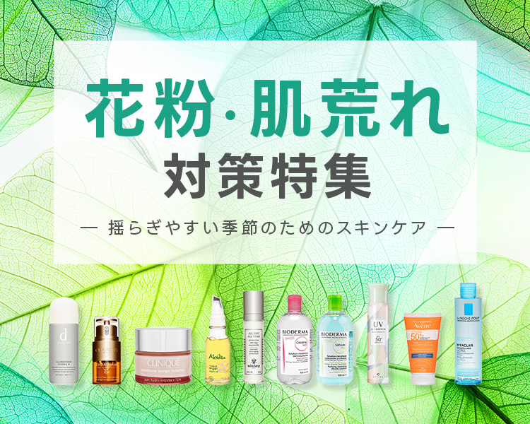花粉・肌荒れ対策特集