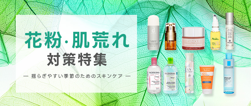 花粉・肌荒れ対策特集