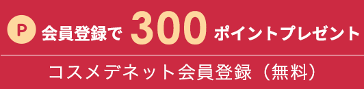 コスメデネット会員登録(無料)