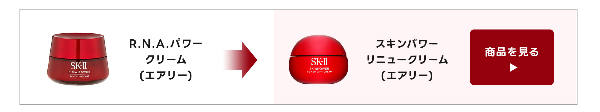 SK2 R.N.A.クリーム