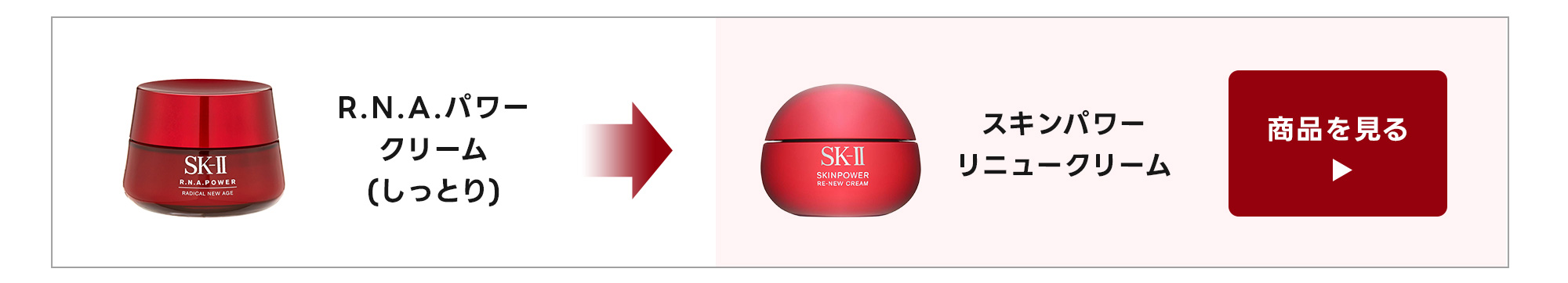 SK2 R.N.A.クリーム