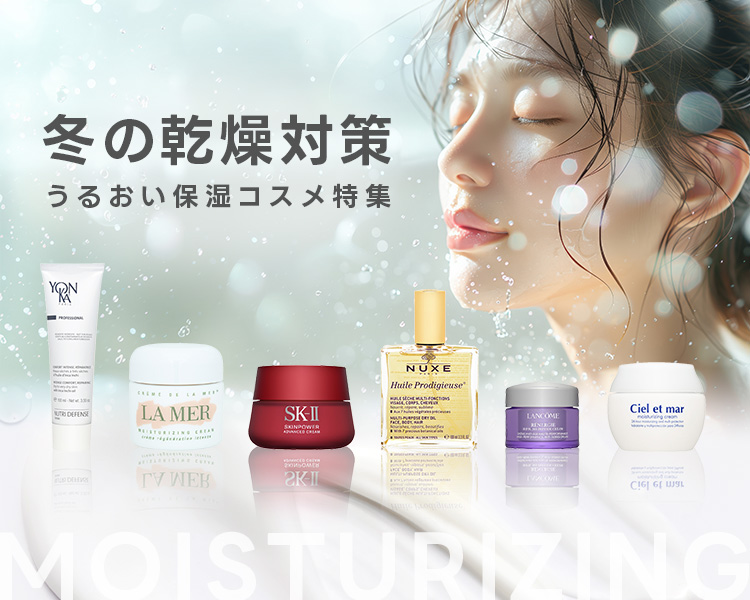 最強保湿ケアアイテムが勢揃い！乾燥に負けない潤いに満ちたお肌をキープ！