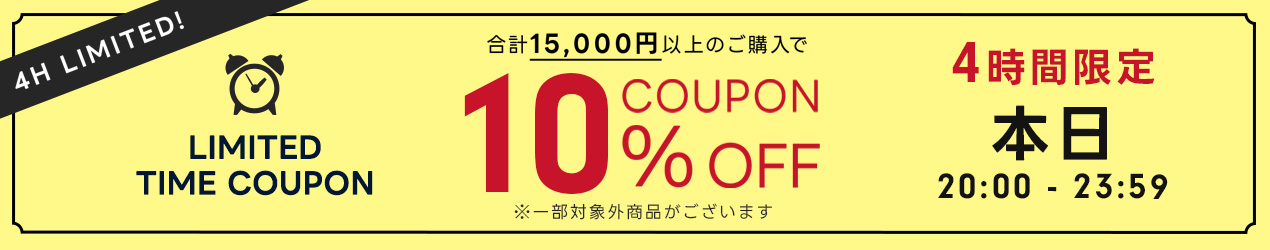 4時間限定クーポン