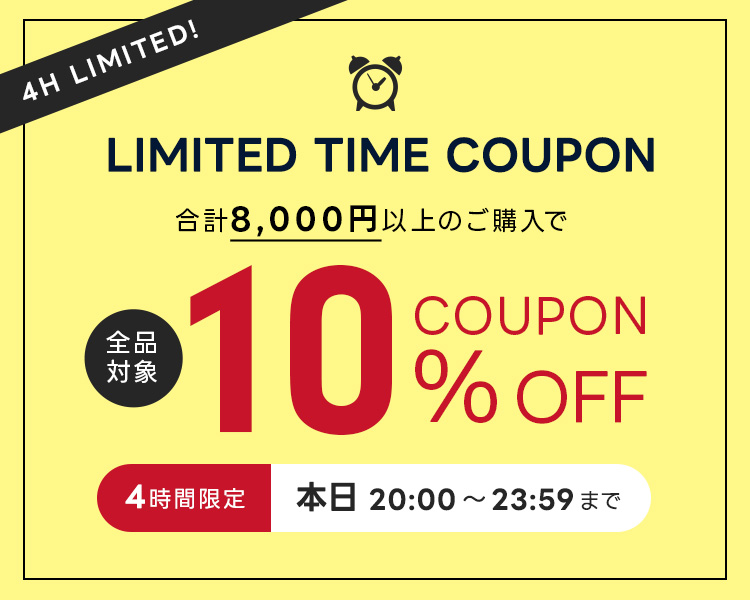 4時間限定クーポン