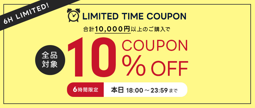 6時間限定クーポン