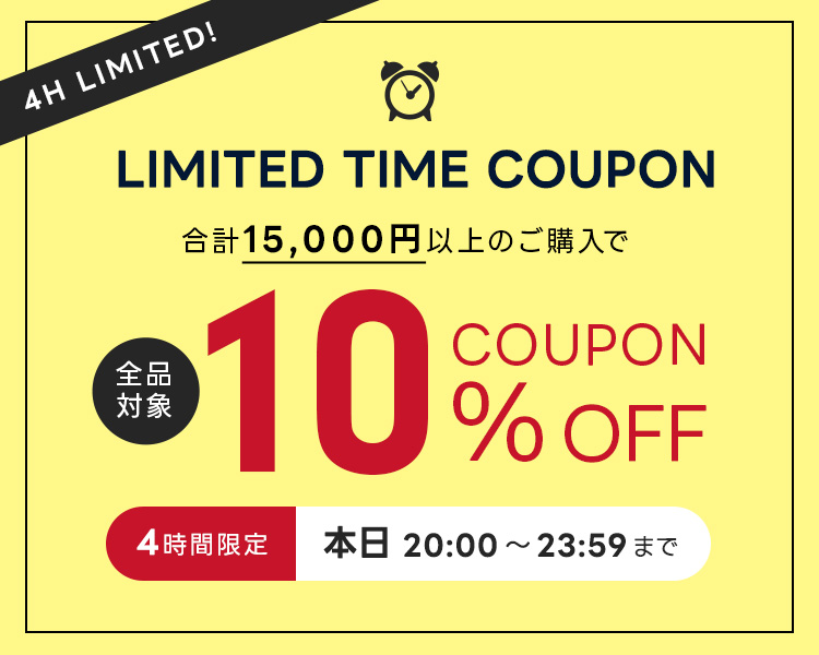 4時間限定クーポン