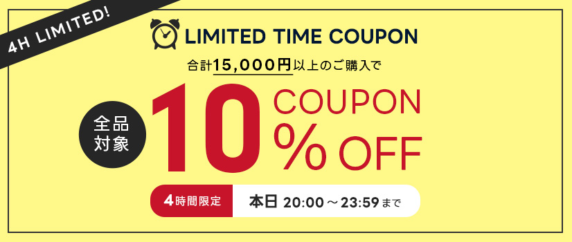 4時間限定クーポン