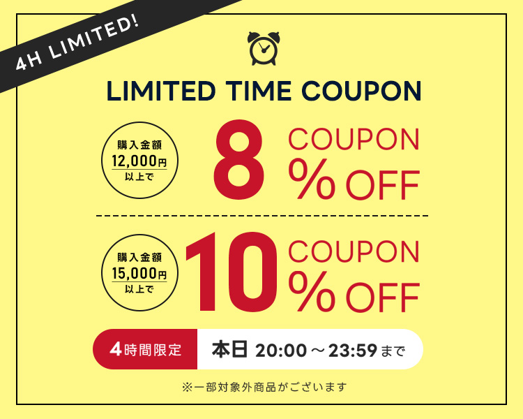 4時間限定クーポン