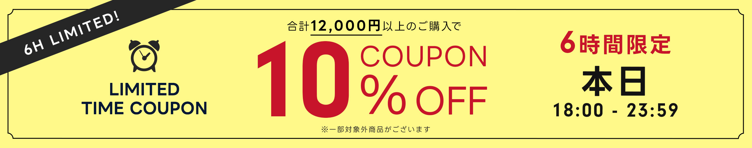 6時間限定クーポン